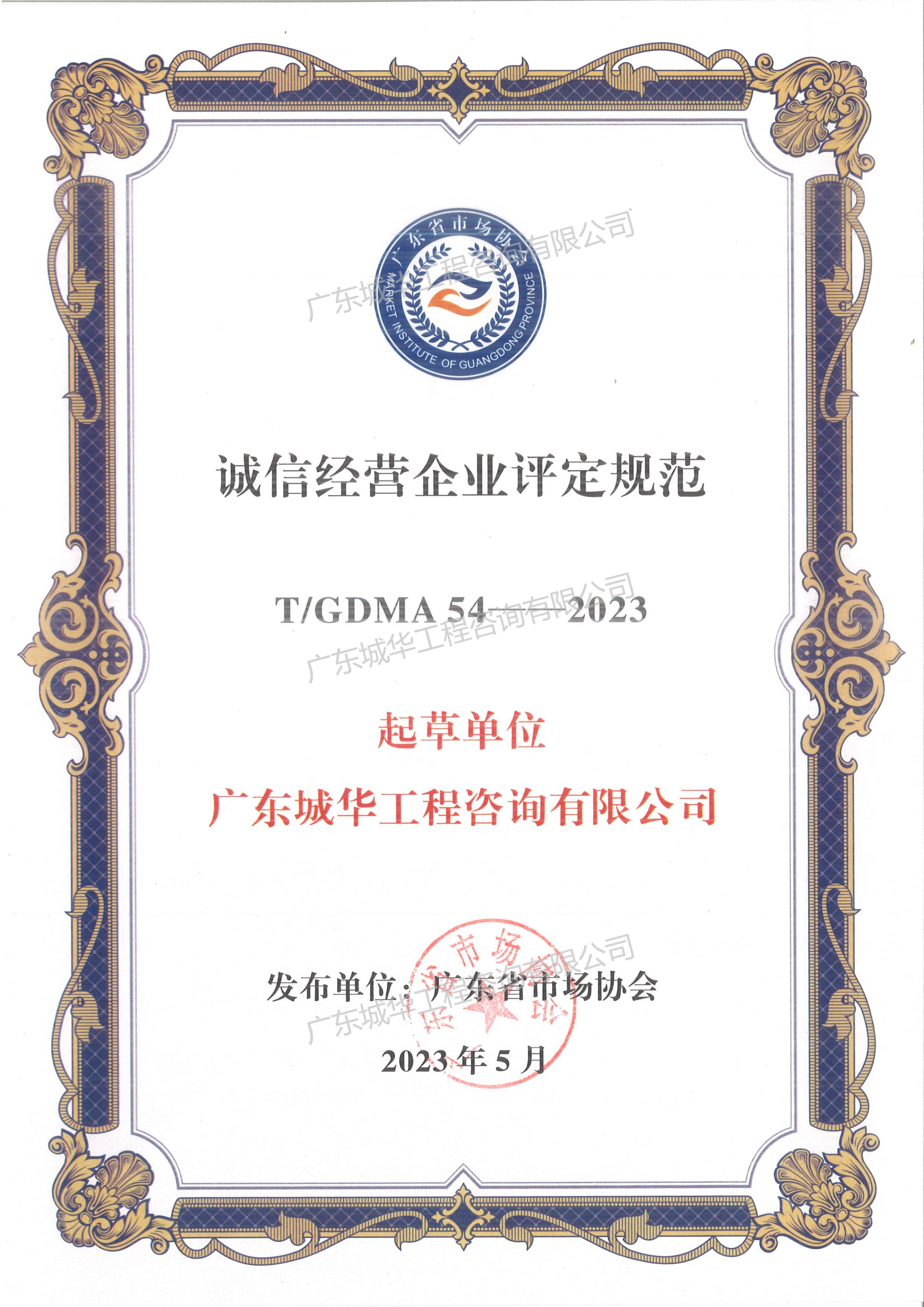 诚信经营企业评定规范证书（起草人：欧冠买球网址）
